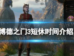 《博德之门3》短休时间介绍