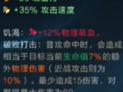 《英雄联盟手游》5.1版本光明破败之刃怎么样