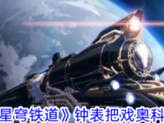 《崩坏：星穹铁道》钟表把戏奥科萨娜任务怎么过