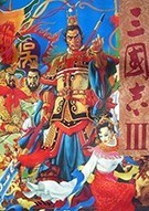 《三国志Ⅲ》