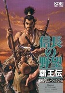 《信长之野望Ⅴ：霸王传Nobunaga's Ambition: Tale of the Conqueror》