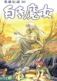 《英雄传说Ⅲ：白发魔女 The Legend of Heroes Ⅲ：White Witch》