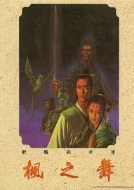 《轩辕剑外传：枫之舞XuanYuan Sword 2：The Flags Fluttered》