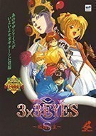 《三只眼：吸精公主 3x3 Eyes: Absorption Princess》