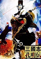 《英杰传Ⅱ：三国志孔明传 Sangokushi Koumeiden》