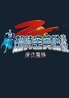 《超时空英雄传说Ⅱ：复仇魔神 Super Ⅱ: Devil Revenge》