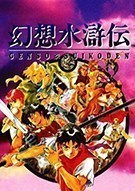 《幻想水浒传 Genso Suikoden》