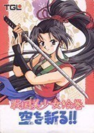 《战国美少女：斩断云空 Sengoku Girls》