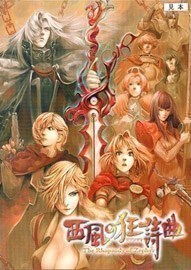 《创世纪战外传：西风狂诗曲 The War of Genesis：The Rhapsody of Zephyr》