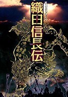 《英杰传4：织田信长传 Oda Nobunaga Den》