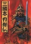 《英杰传5：三国志曹操传》