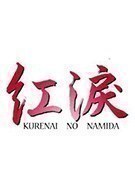 《红泪 Kurenai no Namida》