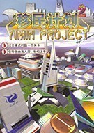 《移民计划2 Yimin Project 2》