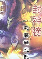 《封神榜：英雄无敌 Gods & Evils》