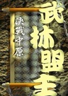 《武林盟主 Wu Lin Meng Zhu》