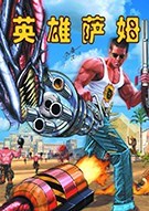 《英雄萨姆 Serious Sam》