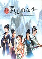 《新蜀山剑侠传 Xin Shu Shan Jian Xia Zhuan》