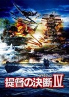 《提督的决断4 P.T.O.4: Pacific Theater of Operations》