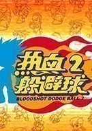 《热血躲避球2 Bloodshot Dodge Ball 2》