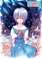 《新世纪福音战士：绫波育成计划 Neon Genesis Evangelion: Ayanami Raising Project》