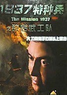 《1937特种兵：敌后武工队 The Mission 1937》