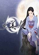 《天地传说：鱼美人 Tian Di Chuan Shuo：Yu Mei Ren》