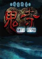 《神怪聊斋：鬼寺 Ghost Temple》