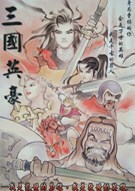 《三国英豪 Sanguo Hero》