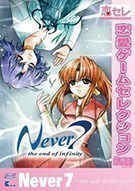 《第七夜：无限轮回的终结 Never7: The End of Infinity》